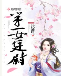 第一女廷尉章节列表