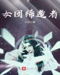 女团缔造者章节列表