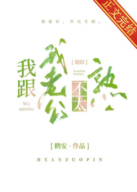 我跟我老公不太熟章节列表