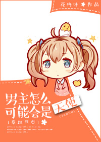 [泰坦尼克]男主怎么可能会是天使章节列表