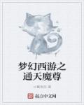 梦幻西游之通天魔尊章节列表