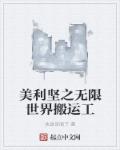 美利坚之无限世界搬运工章节列表