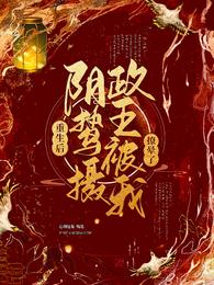 重生后，阴鸷摄政王被我撩晕了章节列表