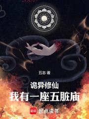 诡异修仙，我有一座五脏庙章节列表
