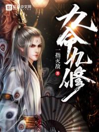 九命九修章节列表