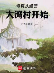 修真从经营大湾村开始章节列表