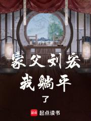 家父刘宏，我躺平了章节列表