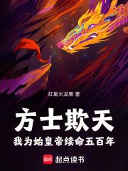 方士欺天：我为始皇帝续命五百年章节列表