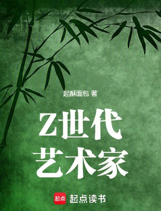 Z世代艺术家章节列表