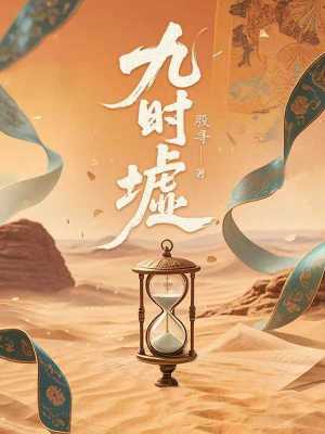 九时墟章节列表