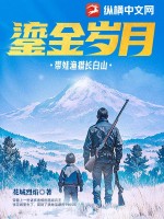 鎏金岁月：带娃渔猎长白山章节列表