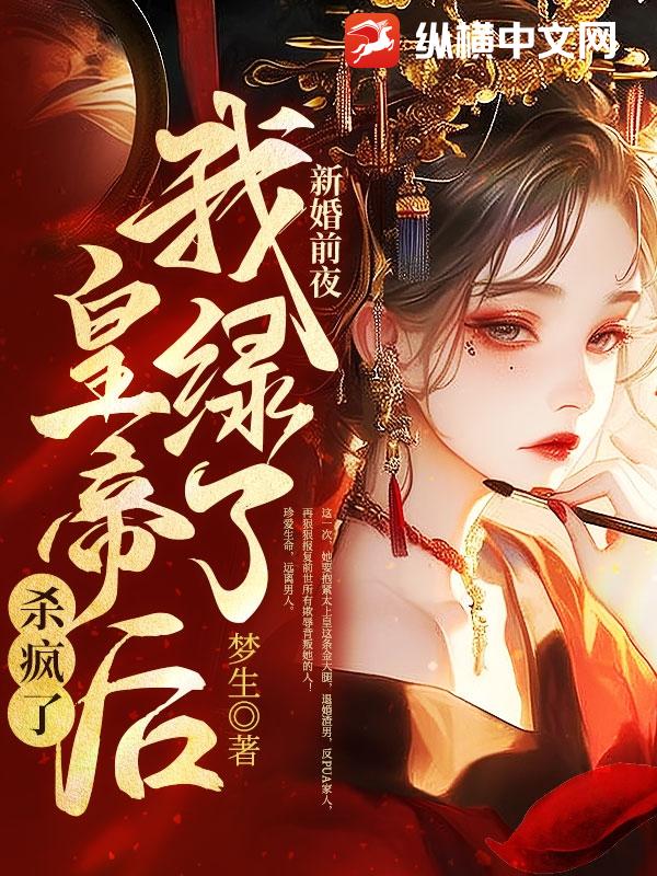新婚前夜，我绿了皇帝后杀疯了章节列表