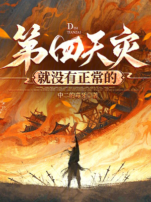 第四天灾就没有正常的章节列表