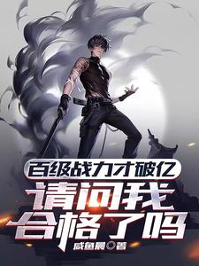 百级战力才破亿，请问我合格了吗章节列表