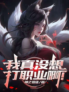 联盟：我真没想打职业啊！章节列表