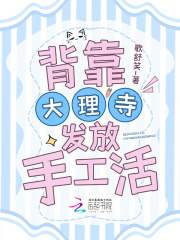 背靠大理寺发放手工活章节列表