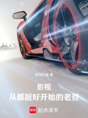 影视：从都挺好开始的老登章节列表