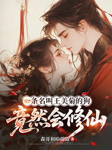 一条名叫王美菊的狗竟然会修仙章节列表