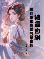 被逼自刎，嫡女重生撕婚书覆皇朝章节列表