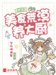 我在美食荒漠养大厨章节列表