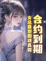 合约到期，女总裁想假戏真做章节列表