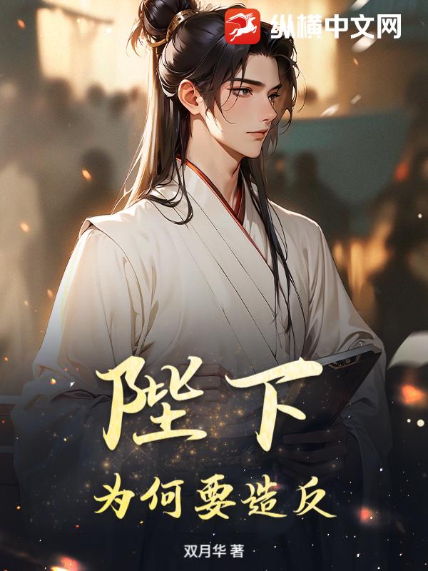 陛下，为何要造反？章节列表