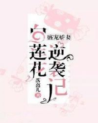 盛宠娇妻：白莲花逆袭记章节列表