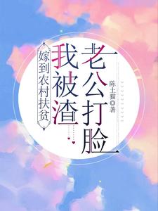 嫁到农村扶贫，我被渣老公打脸！章节列表