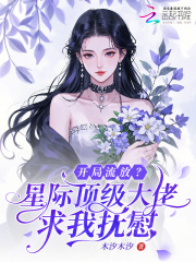 开局流放？星际顶级大佬求我抚慰章节列表