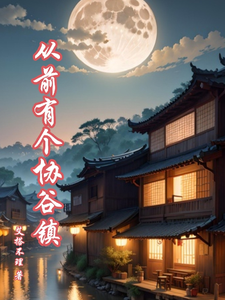 从前有个协谷镇章节列表