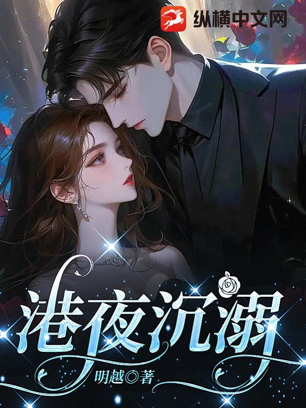 港夜沉溺章节列表