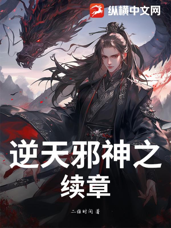 逆天邪神之续章章节列表