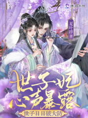 世子妃心声暴露，世子日日破大防章节列表
