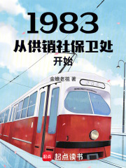 1983从供销社保卫处开始章节列表