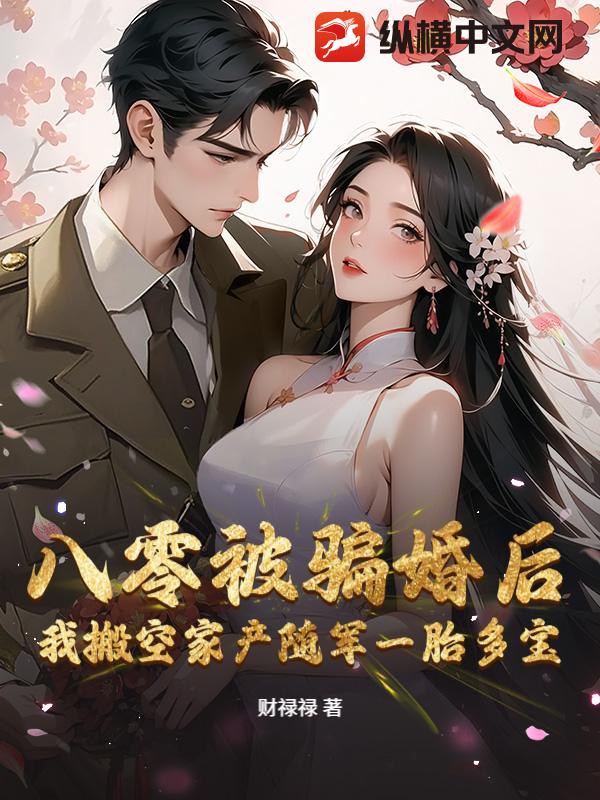八零被骗婚后，我搬空家产随军一胎多宝章节列表