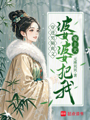 穿进男频爽文，婆婆把我宠上天章节列表