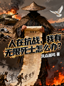 人在抗战，我有无限死士怎么办？章节列表