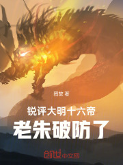 锐评大明十六帝，老朱破防了！章节列表