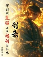 剑来：挥剑就变强，天天问剑白玉京！章节列表