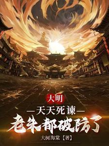 大明：天天死谏，老朱都破防了章节列表