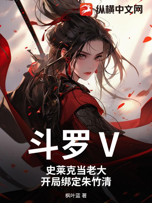 斗罗Ⅴ：史莱克当老大，开局绑定朱竹清章节列表