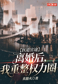 医道官途：离婚后，我重整权力圈章节列表