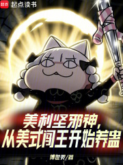 美利坚邪神，从美式闯王开始养蛊章节列表