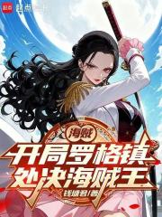 海贼：从处决海贼王罗杰开始章节列表