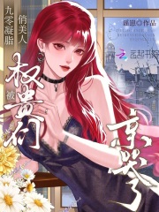 九零凝脂俏美人，被权贵们亲哭了章节列表