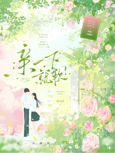 亲一下就软！章节列表