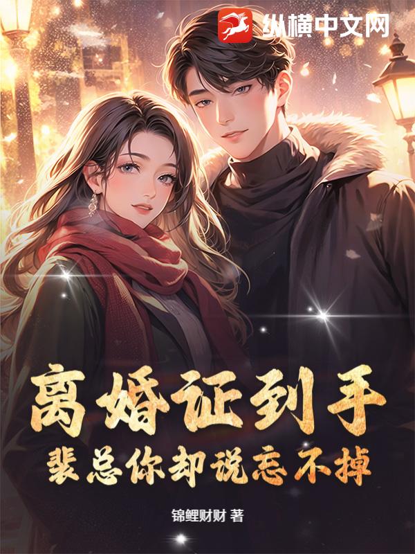 离婚证到手，裴总你却说忘不掉？章节列表