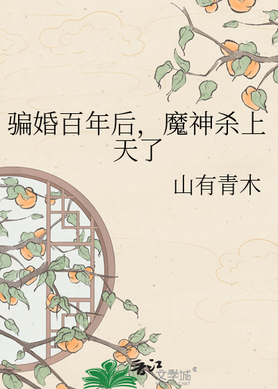 骗婚百年后，魔神杀上天了章节列表