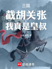 三国：截胡关张，我真是皇叔！章节列表