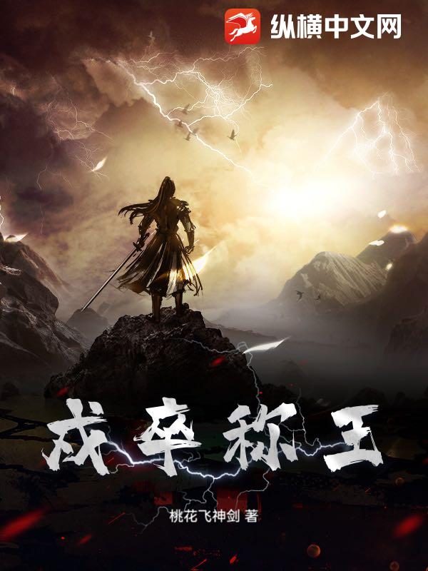 戍卒称王章节列表